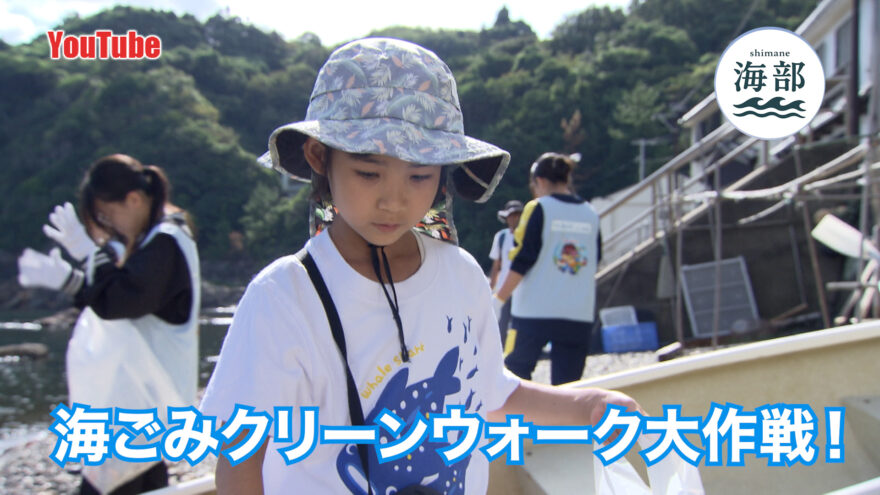 YouTube「shimane海部」灯台FES日御碕×海ごみクリーンウォーク