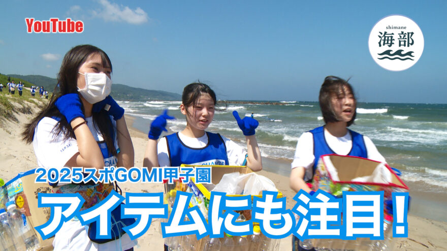 YouTube「shimane海部」スポGOMI甲子園 オリジナルアイテムにも注目！