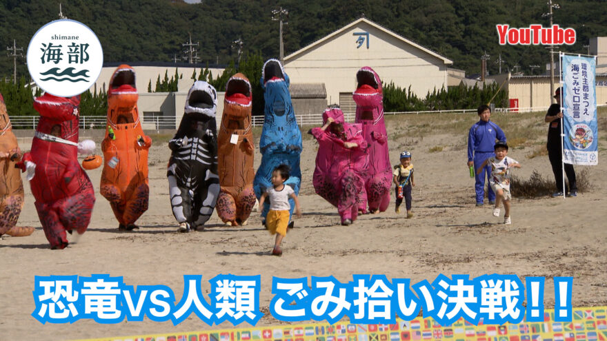 YouTube「shimane海部」お掃除サウルスvsキレイ好き人間 ハロウィン清掃決戦