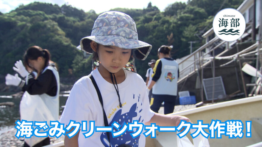 shimane海部「灯台FES日御碕×海ごみクリーンウォーク 」11月9日(日)ひる2時55分OA