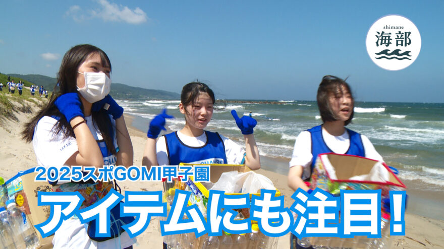 shimane海部「スポGOMI甲子園 オリジナルアイテムにも注目！」9月21日(日)ひる2時55分OA