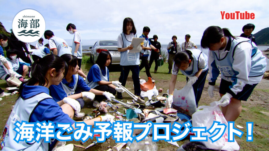 YouTube「shimane海部」海洋ごみ予報プロジェクト！