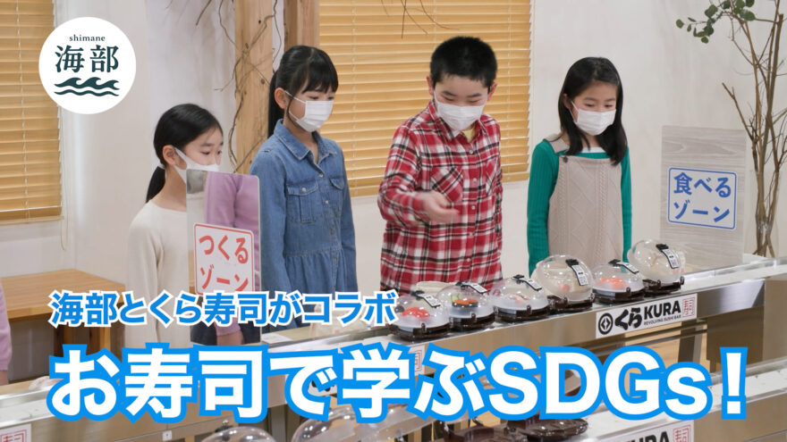 shimane海部「お寿司で学ぶSDGs 海の恵みを無駄にしない！」11月23日(日)ひる2時55分OA