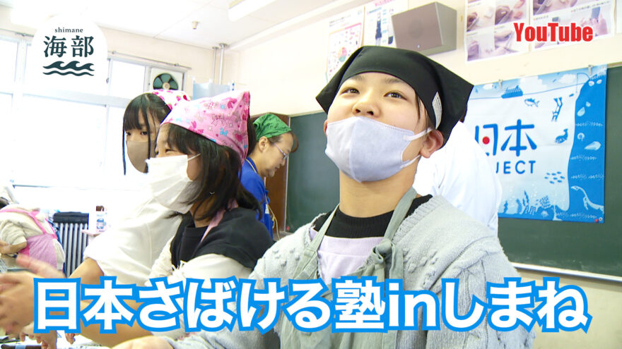 YouTube「shimane海部」木次小学校で焼きサバ寿司作り！日本さばける塾 inしまね