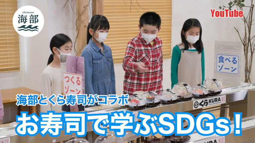 YouTube「shimane海部」お寿司で学ぶSDGs 海の恵みを無駄にしない！