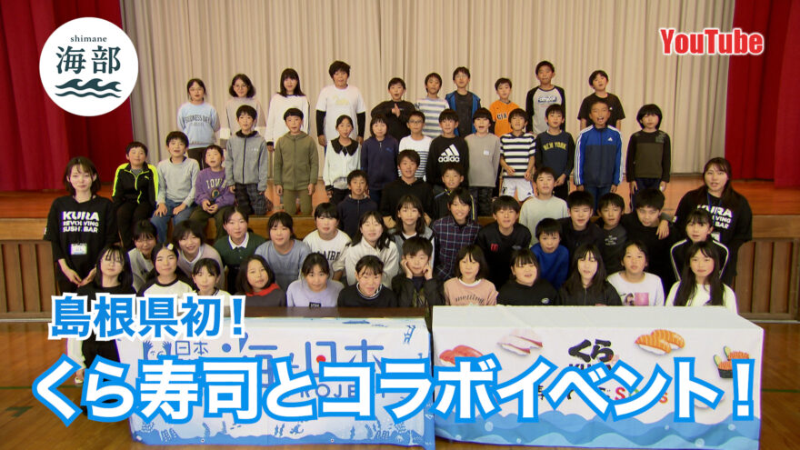 YouTube「shimane海部」お寿司で学ぶSDGs in宍道小学校