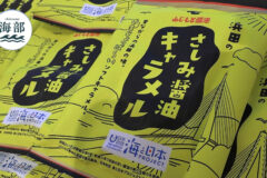 shimane海部「浜田のさしみ醤油キャラメル大人気！東京などへ販路拡大」12月21日(日)ひる2時55分OA