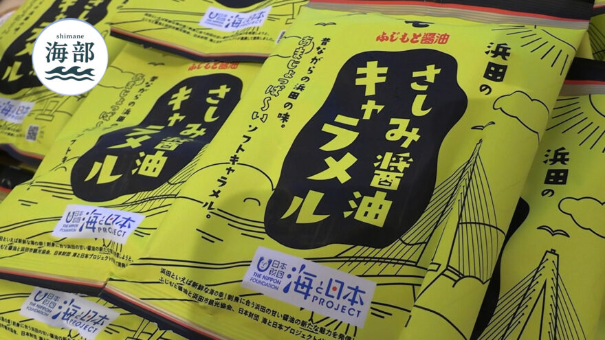 shimane海部「浜田のさしみ醤油キャラメル大人気！東京などへ販路拡大」12月21日(日)ひる2時55分OA