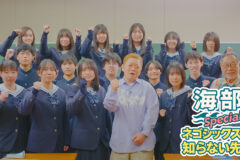 「海部special ネゴシックスの知らない先生」1月4日(日)あさ9時30分～TSKさんいん中央テレビでOA