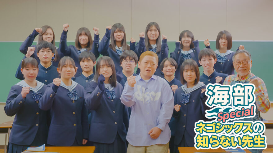 「海部special ネゴシックスの知らない先生」1月4日(日)あさ9時30分～TSKさんいん中央テレビでOA