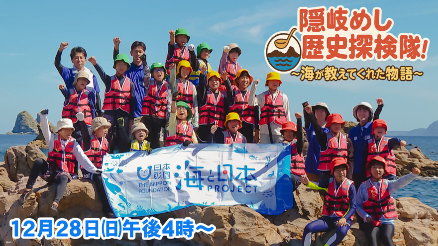 「隠岐めし歴史探検隊!～海が教えてくれた物語～」12月28日(日)午後４時00分～TSKさんいん中央テレビでOA