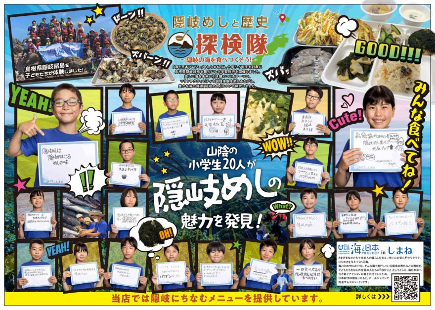 小学生が作った隠岐めしキャッチコピー　隠岐体験と隠岐料理を松江の飲食店で発信！