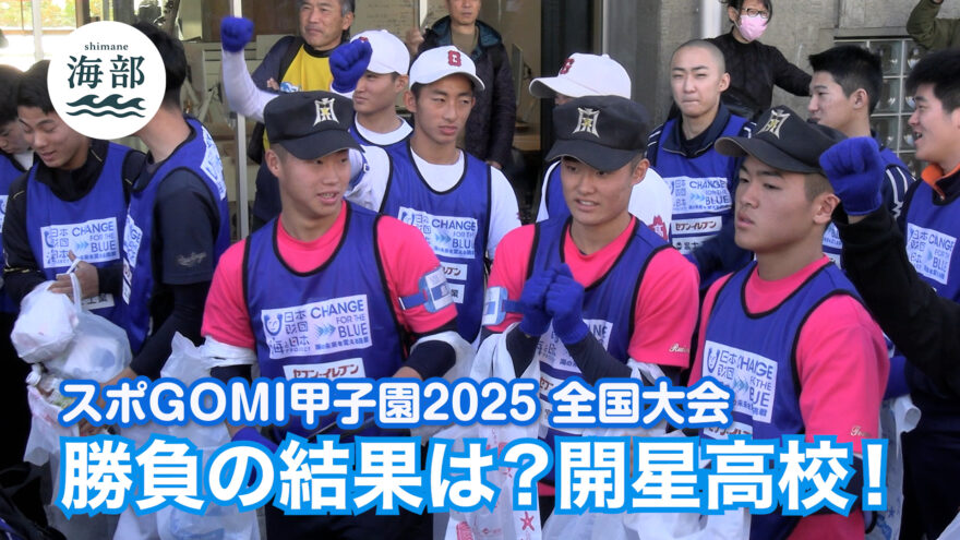 shimane海部「開星高校TEAM BOSS出場！スポGOMI甲子園全国大会」12月7日(日)ひる2時55分OA