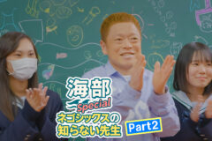 「海部special ネゴシックスの知らない先生Part2」1月11日(日)あさ9時30分～TSKさんいん中央テレビでOA