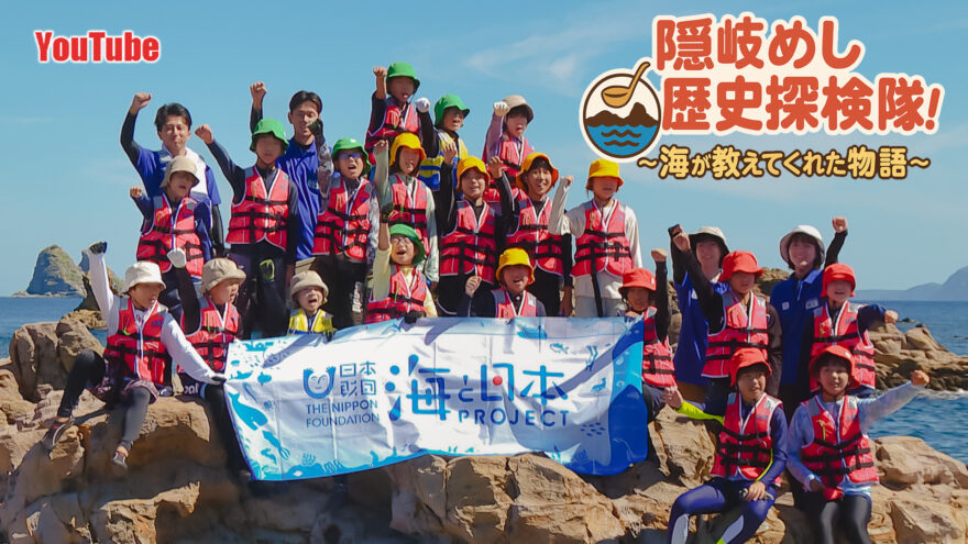 YouTube「隠岐めしと歴史探検隊!～海が教えてくれた物語～」