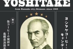 世界初の缶コーヒーがキャンディーで新登場！ヨシタケコーヒー